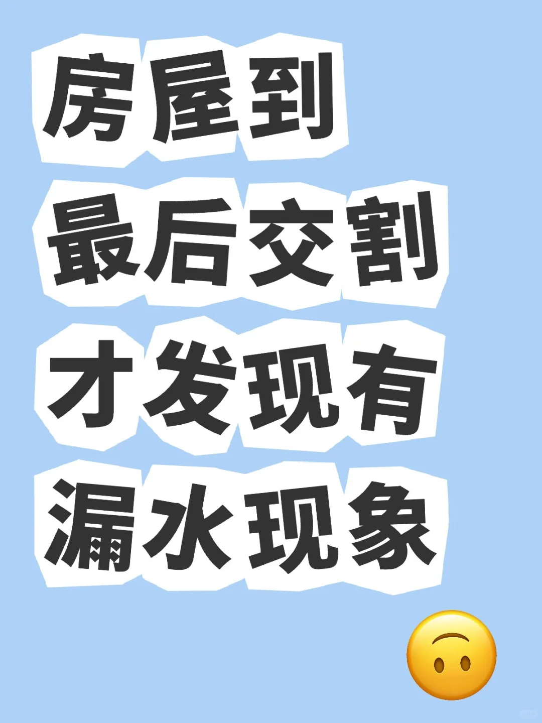 房屋交割发现漏水找卖家吗