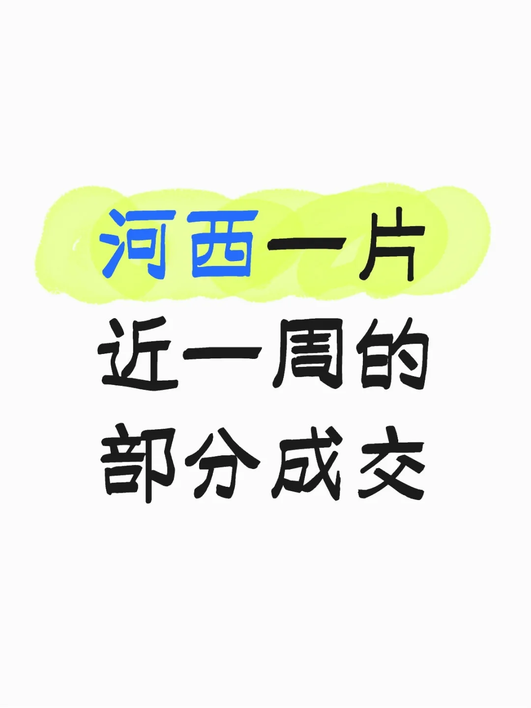 🚀河西一片最新成交数据（9月第二周）