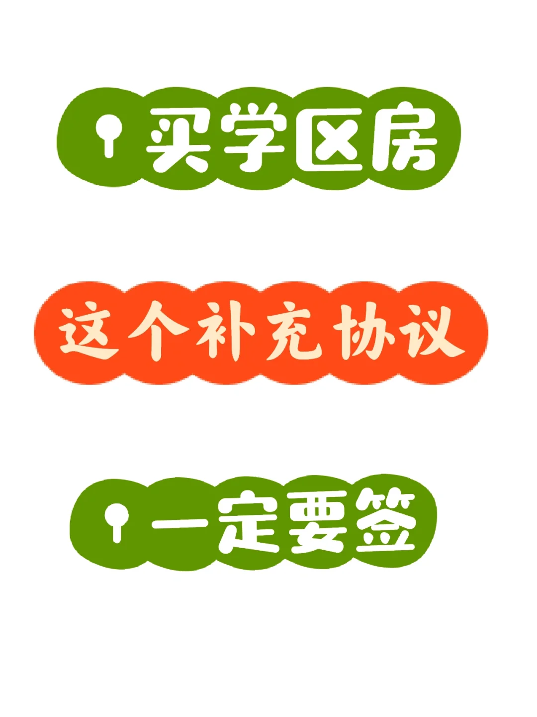 ⚠️买学区房不签这个补充协议，等于白买❗️