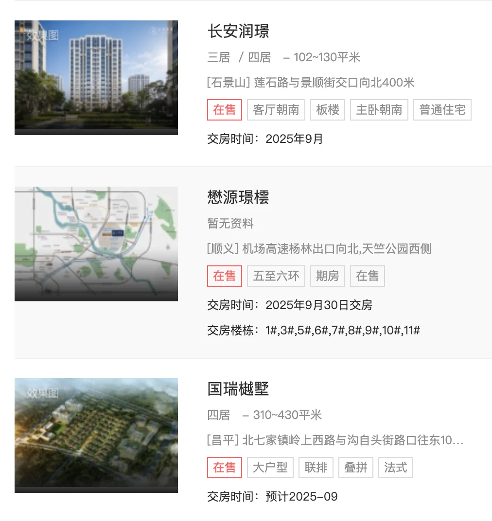 8+项目待验！北京9月交付倒计时