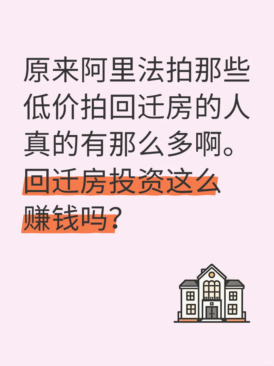 回迁房投资真的赚钱吗？