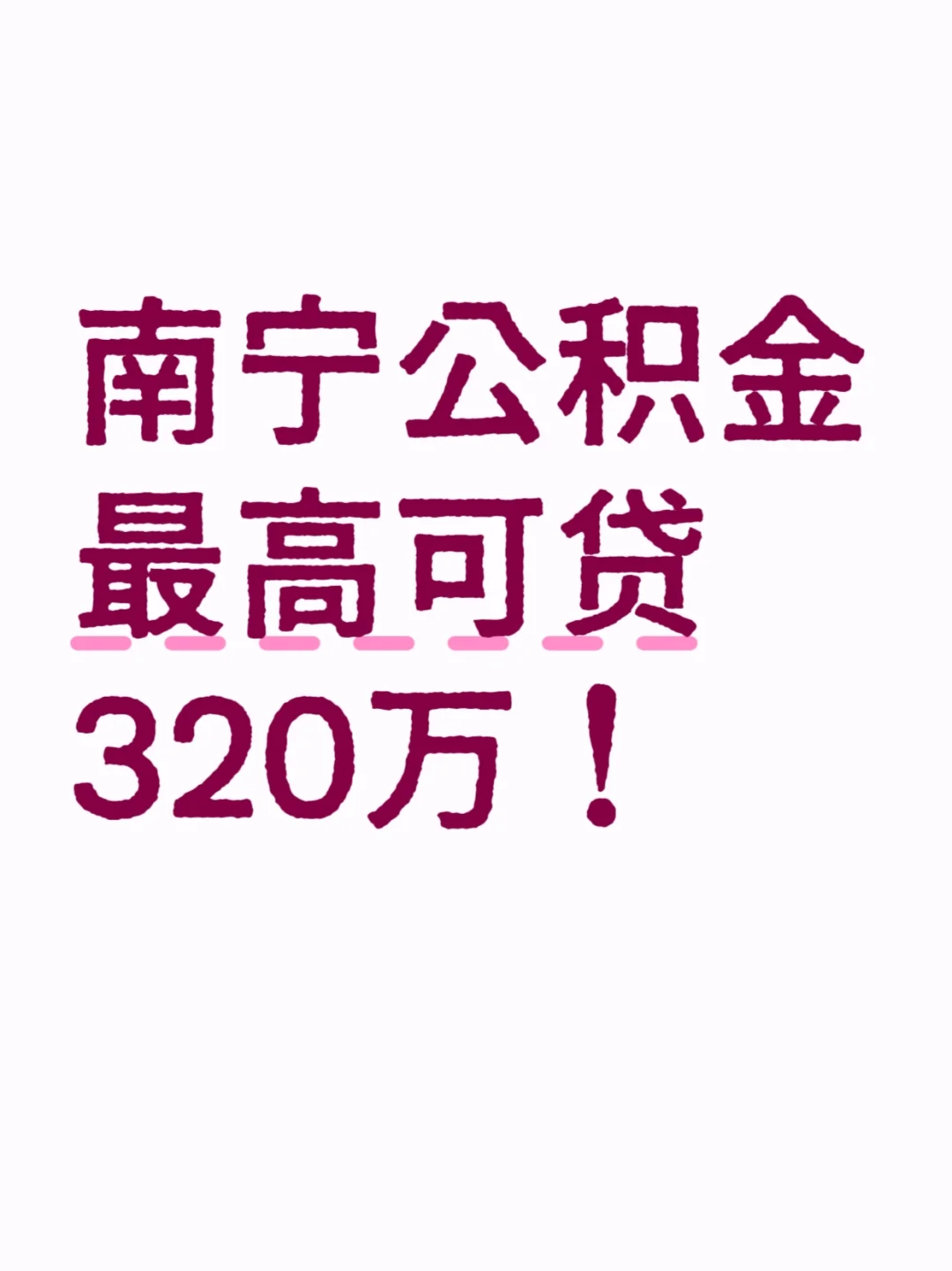 南宁公积金贷款段位手册，最高可贷320万！