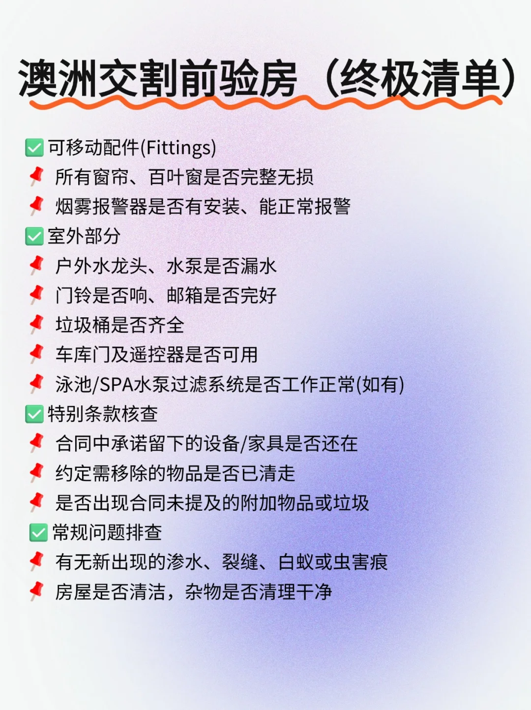 🏠 澳洲买房必看｜交割前验房超全攻略
