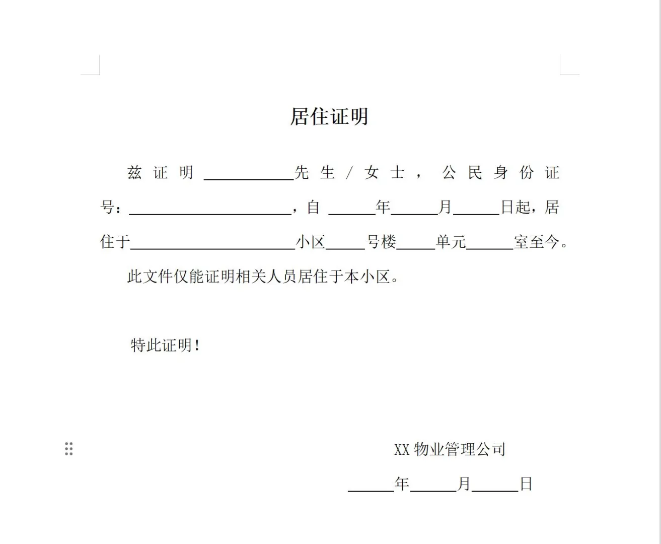 立案必备！居住证明模板｜社区&物业双版本