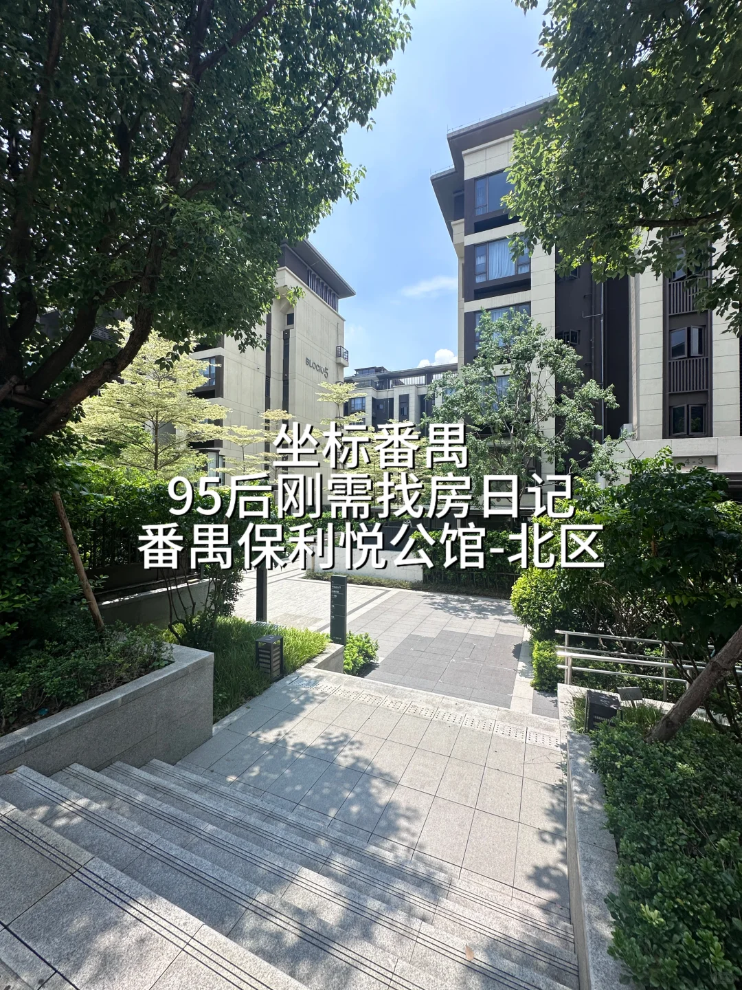 95后番禺已婚带一娃刚需找房日记