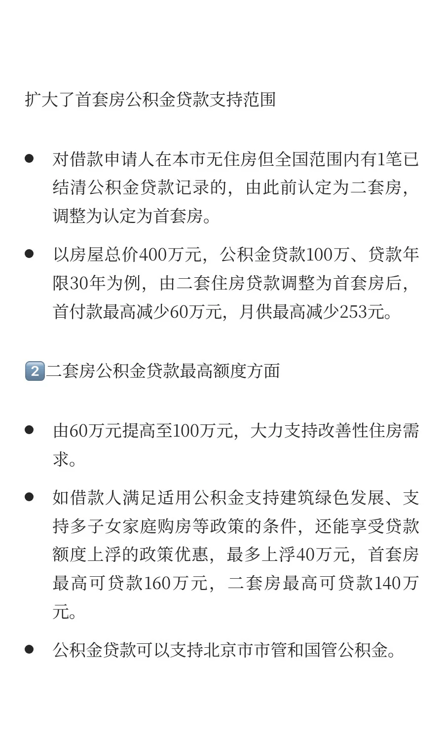 2025北京公积金购房和贷款政策调整汇总！