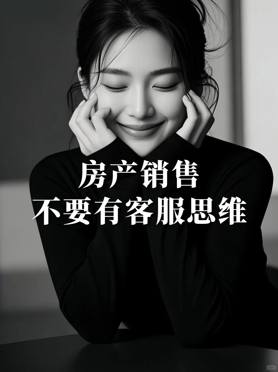 房产销售不要有客服思维！