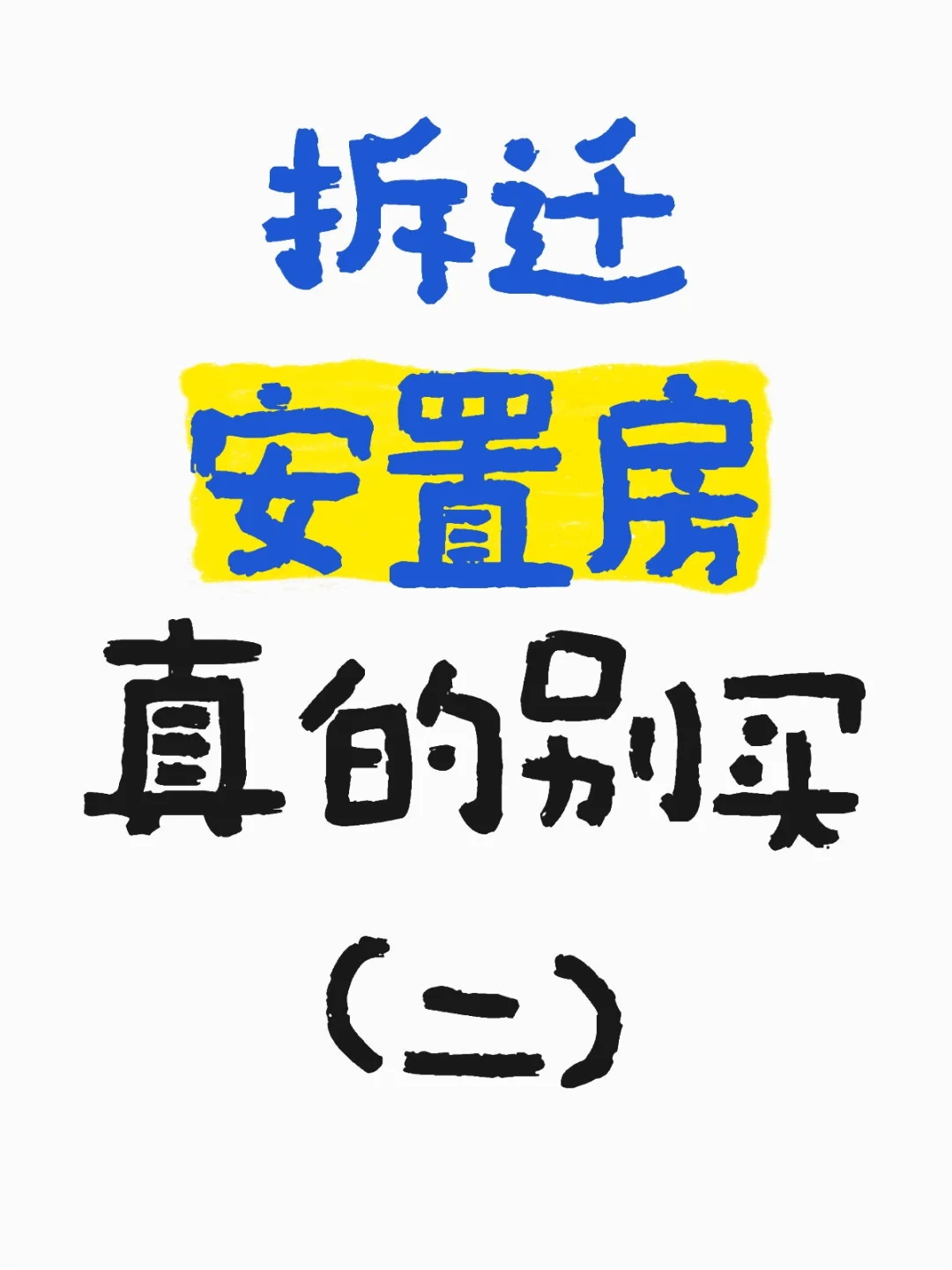 它的产权的坑多到你想不到