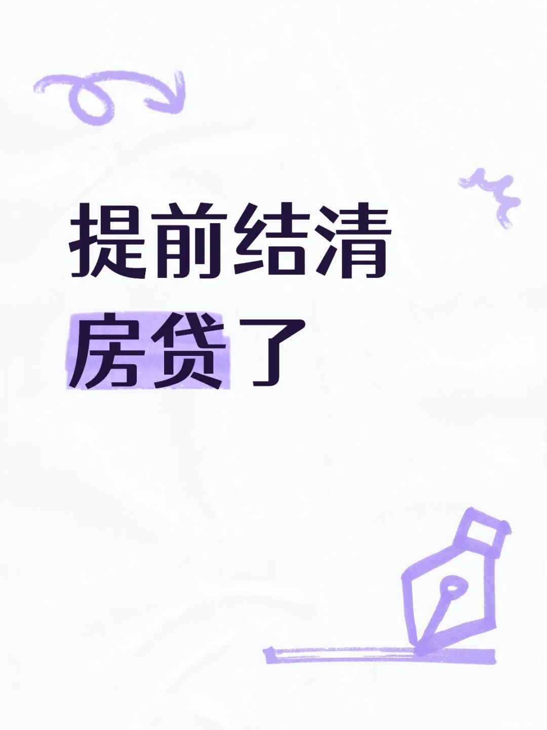 提前5年结清房贷