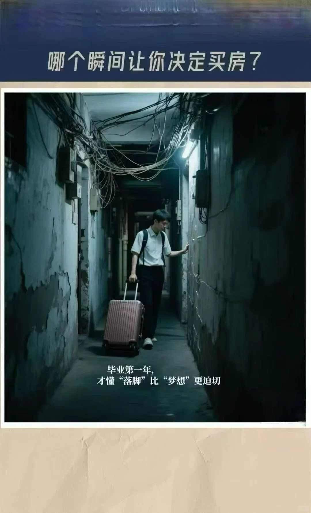 哪一瞬间让你下定决心买房