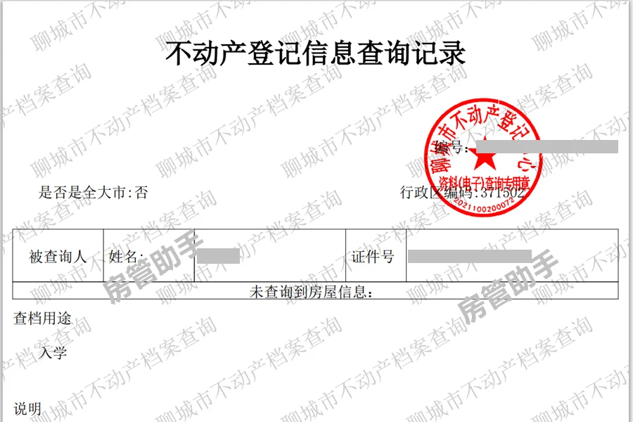 聊城不动产证怎么查询？系统开无房产证明