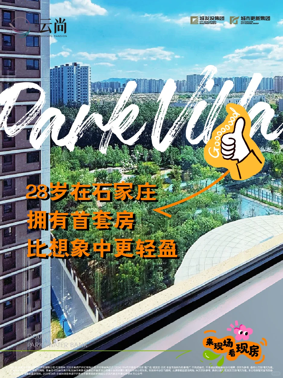28岁在石家庄拥有首套房 比想象中更轻盈