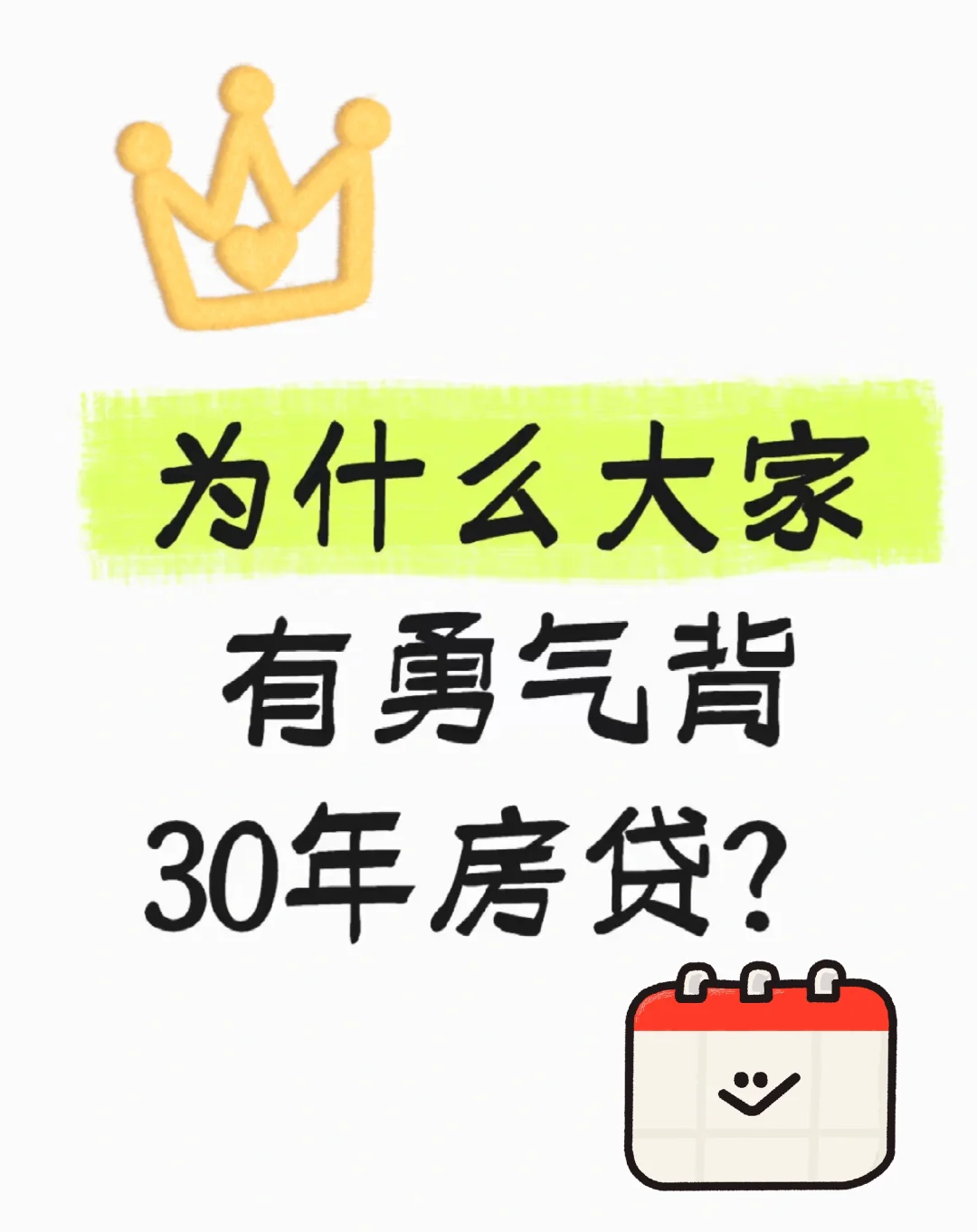 大家有勇气背30年房贷？