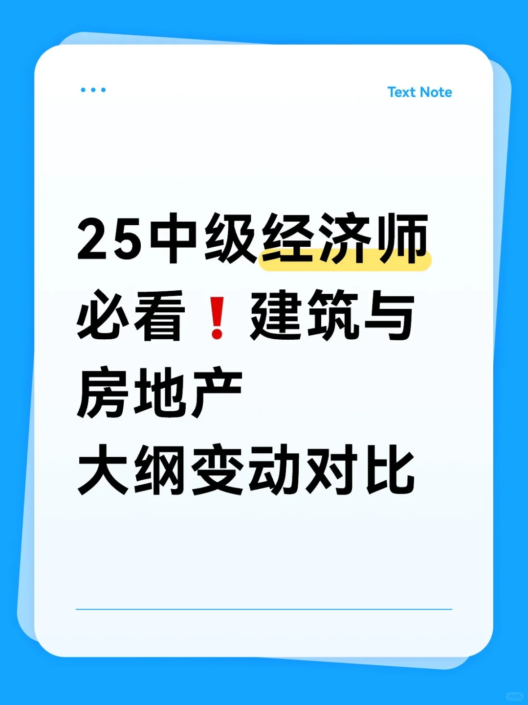 25 中级经济师必看❗建筑与房地产大纲变化