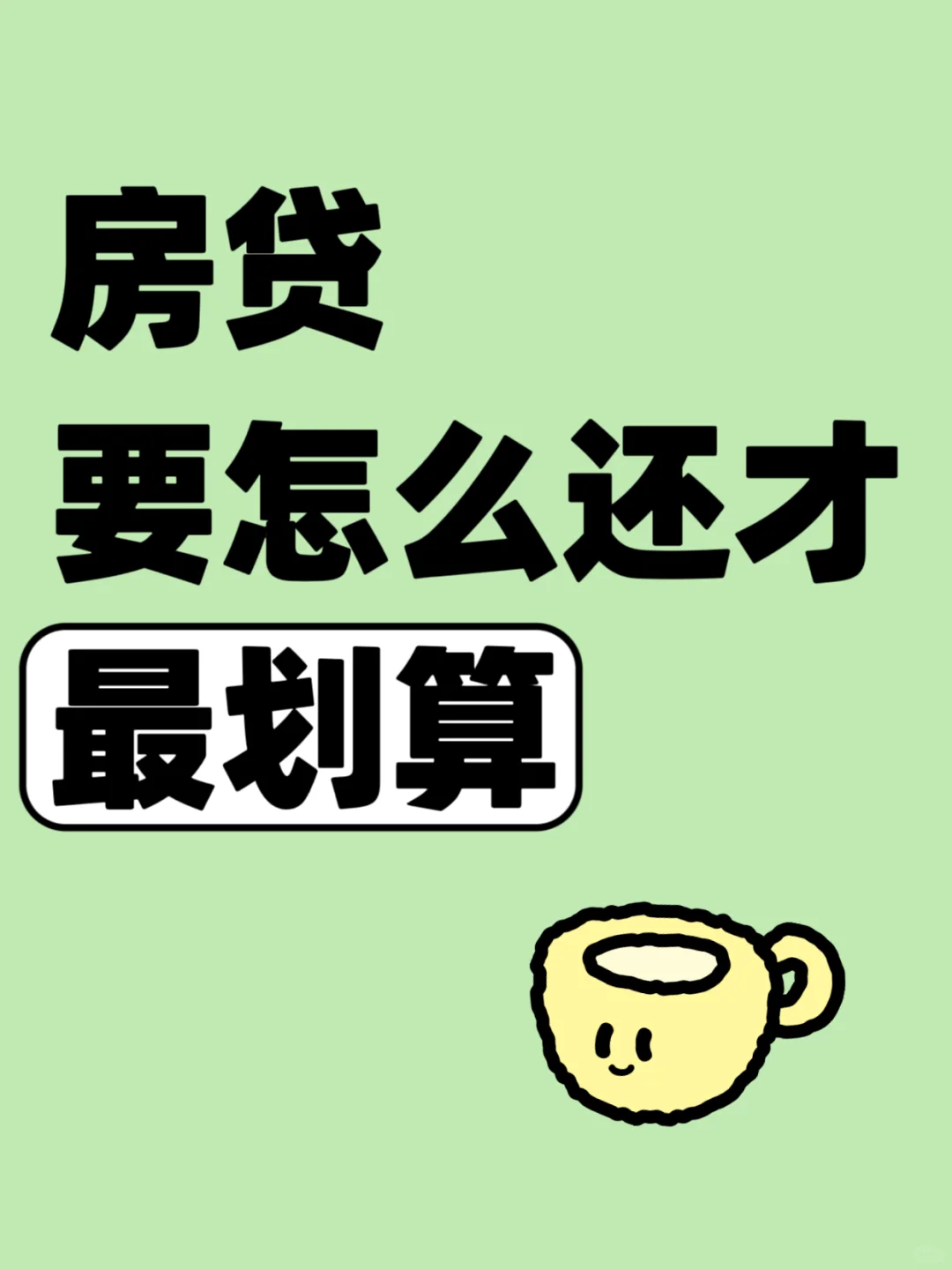 ⚠️房贷攻略！这样还省到就是赚到‼️