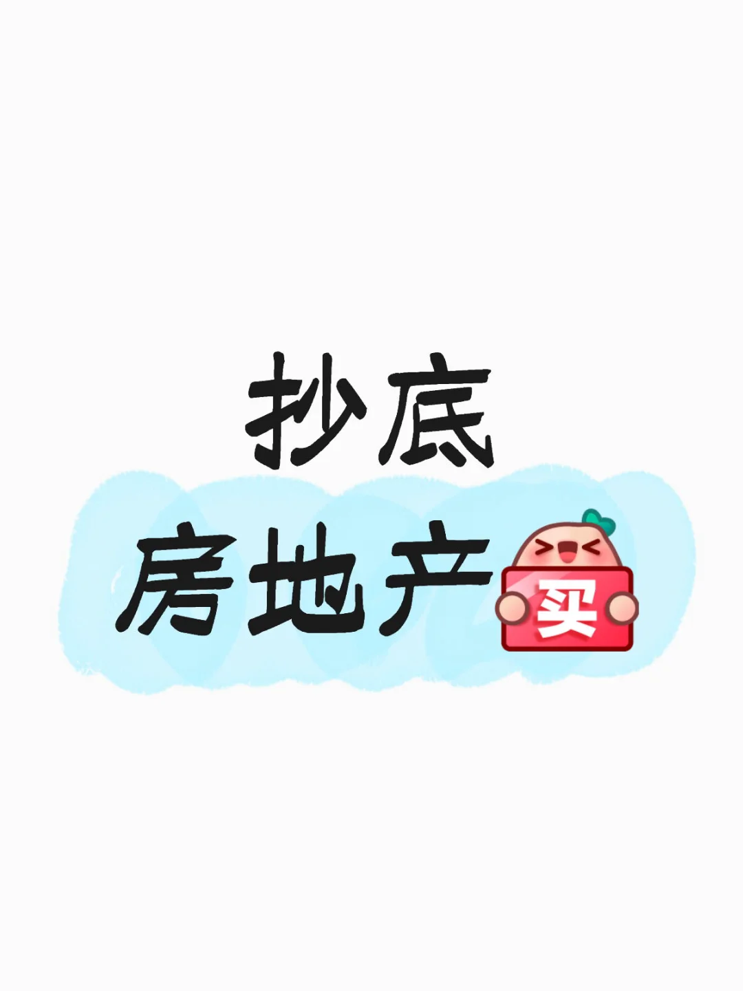 抄底房地产计划day8