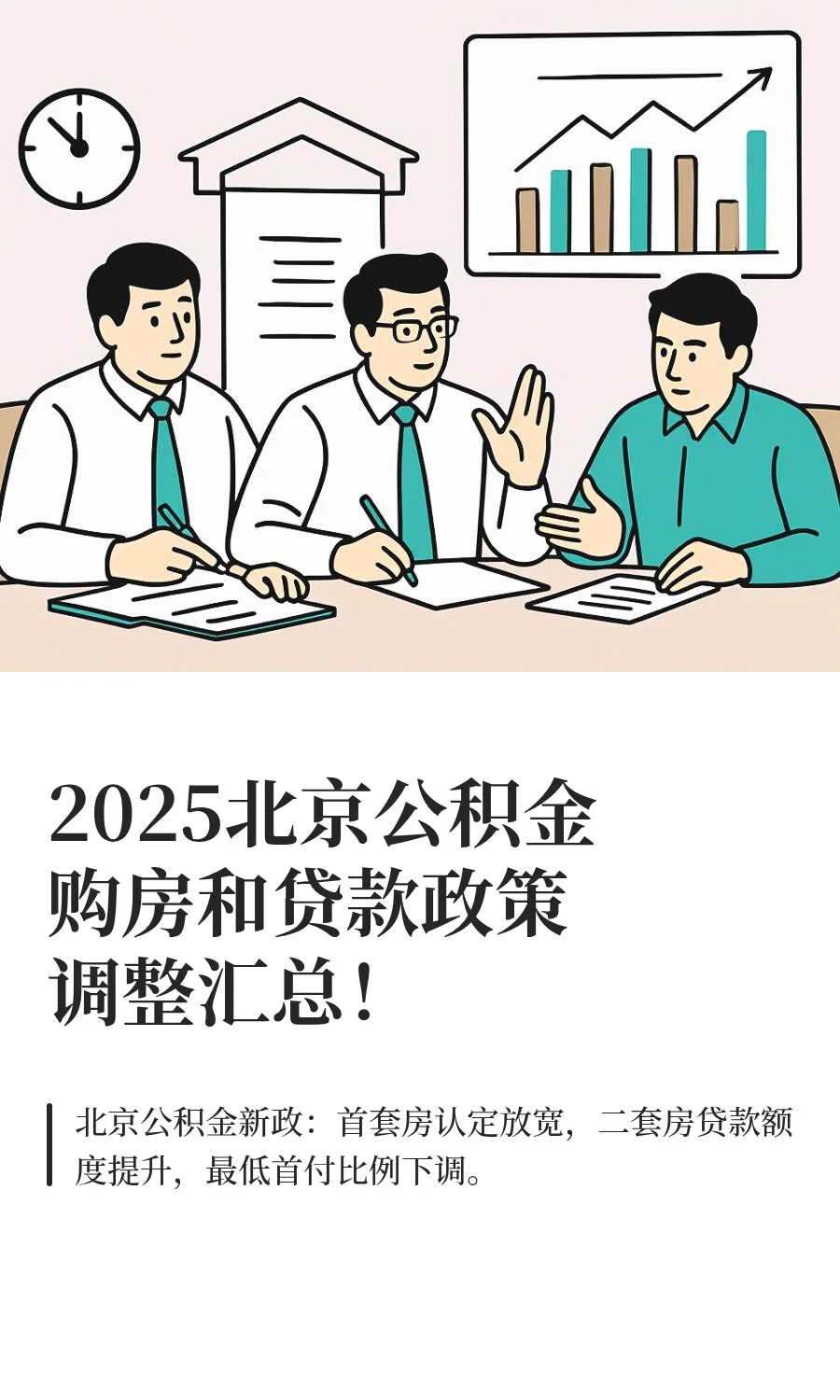 2025北京公积金购房和贷款政策调整汇总！
