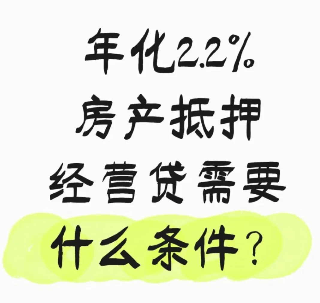 年化 2.2%房抵贷需要的条件👇🏻👇🏻