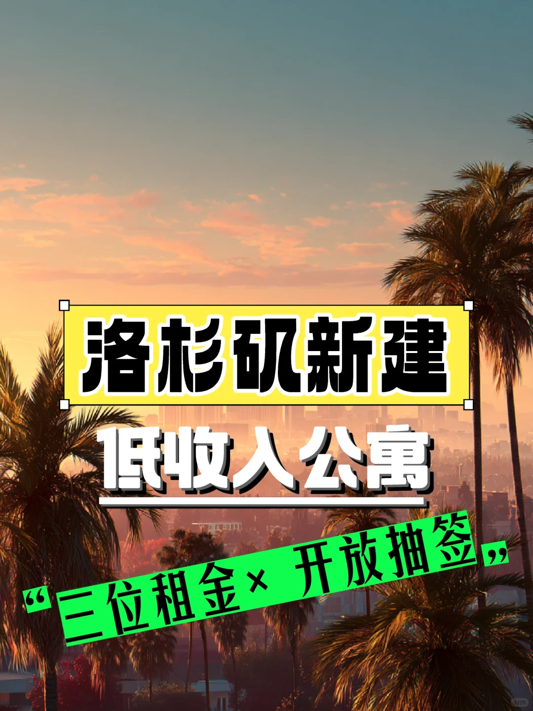 开放抽签中|LA 18+低收入经济适用房分享