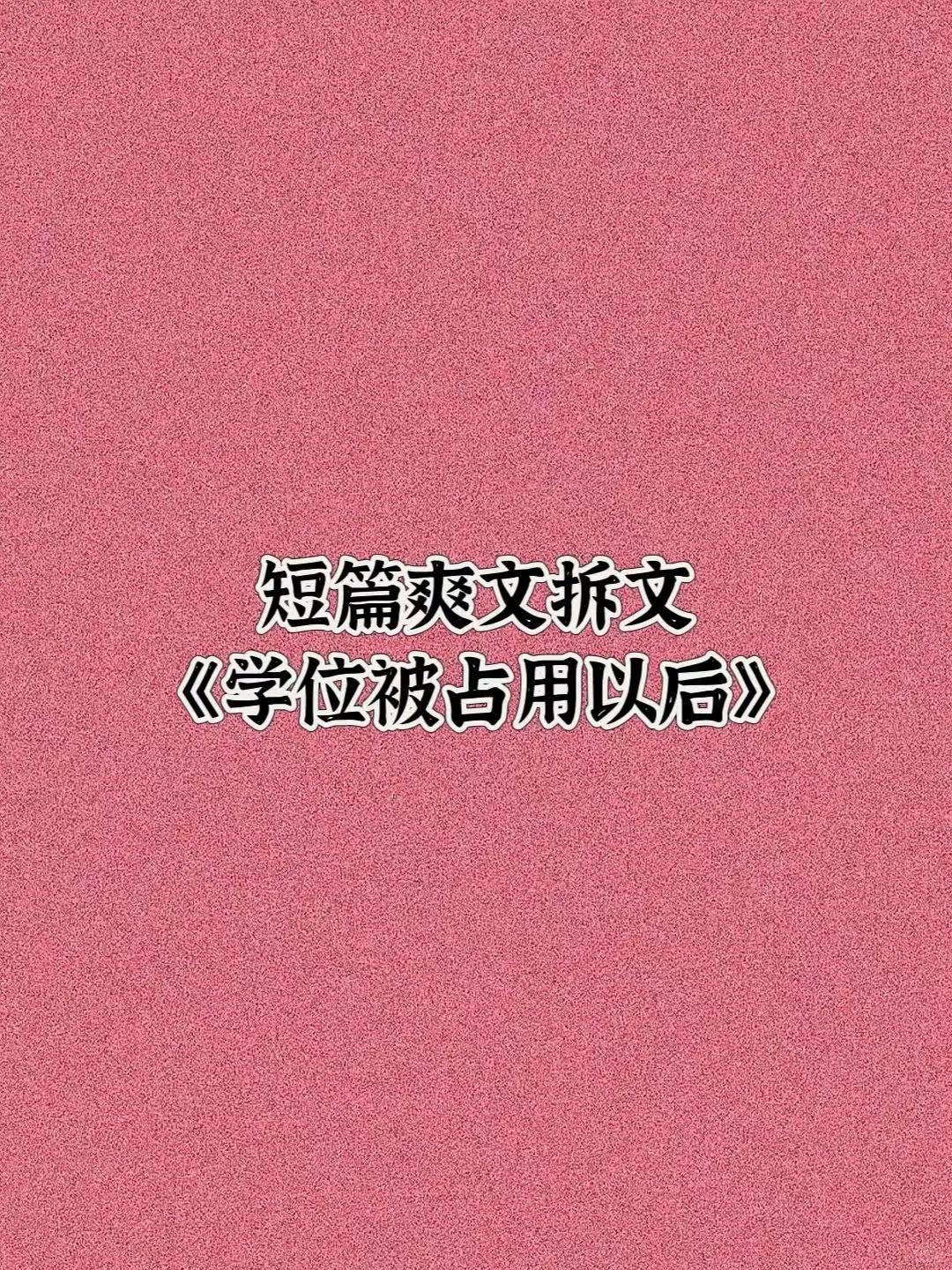 短篇爽文拆文