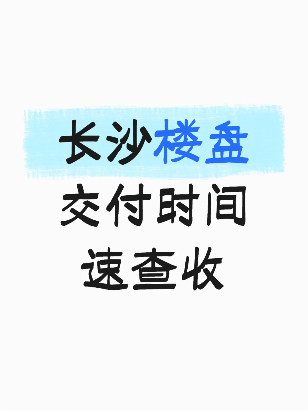 20+项目待验！长沙 9月交付倒计时