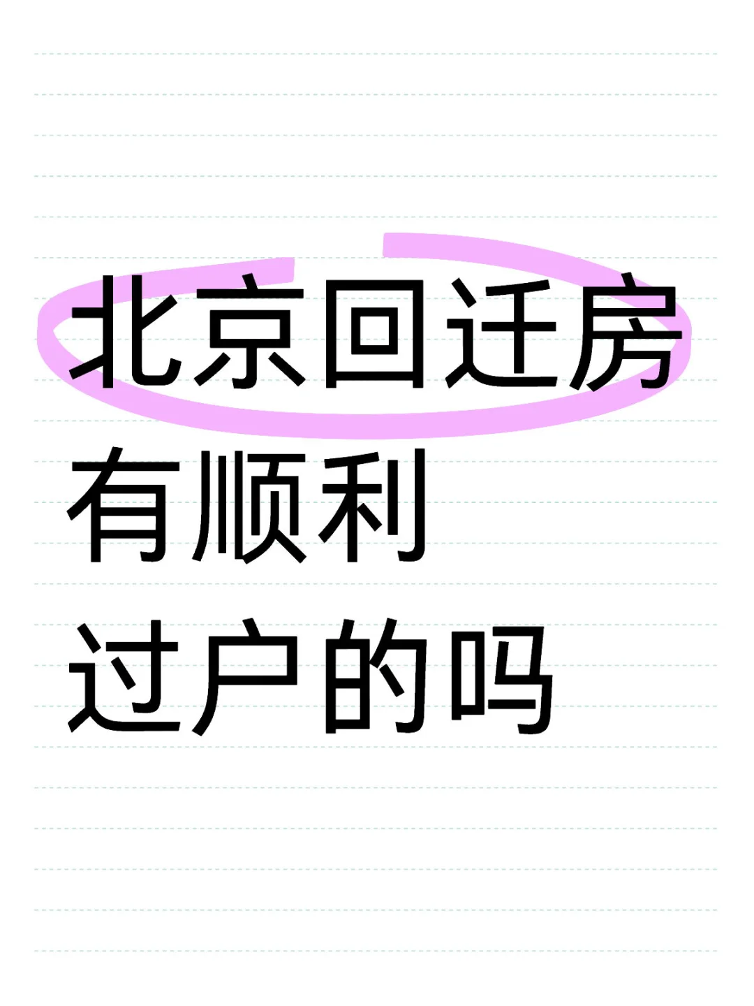 三定三限回迁房顺利过户了吗