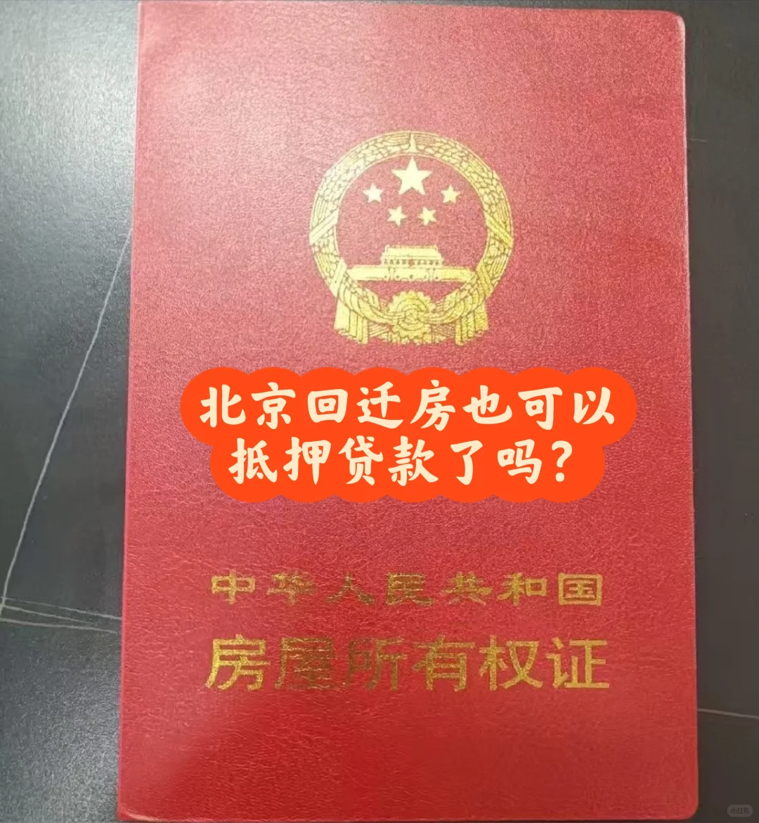 北京回迁房可以抵押贷款吗？