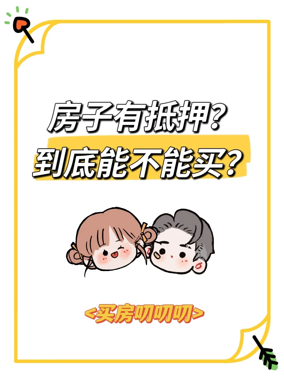 目标房子有抵押，怎么买🧐
