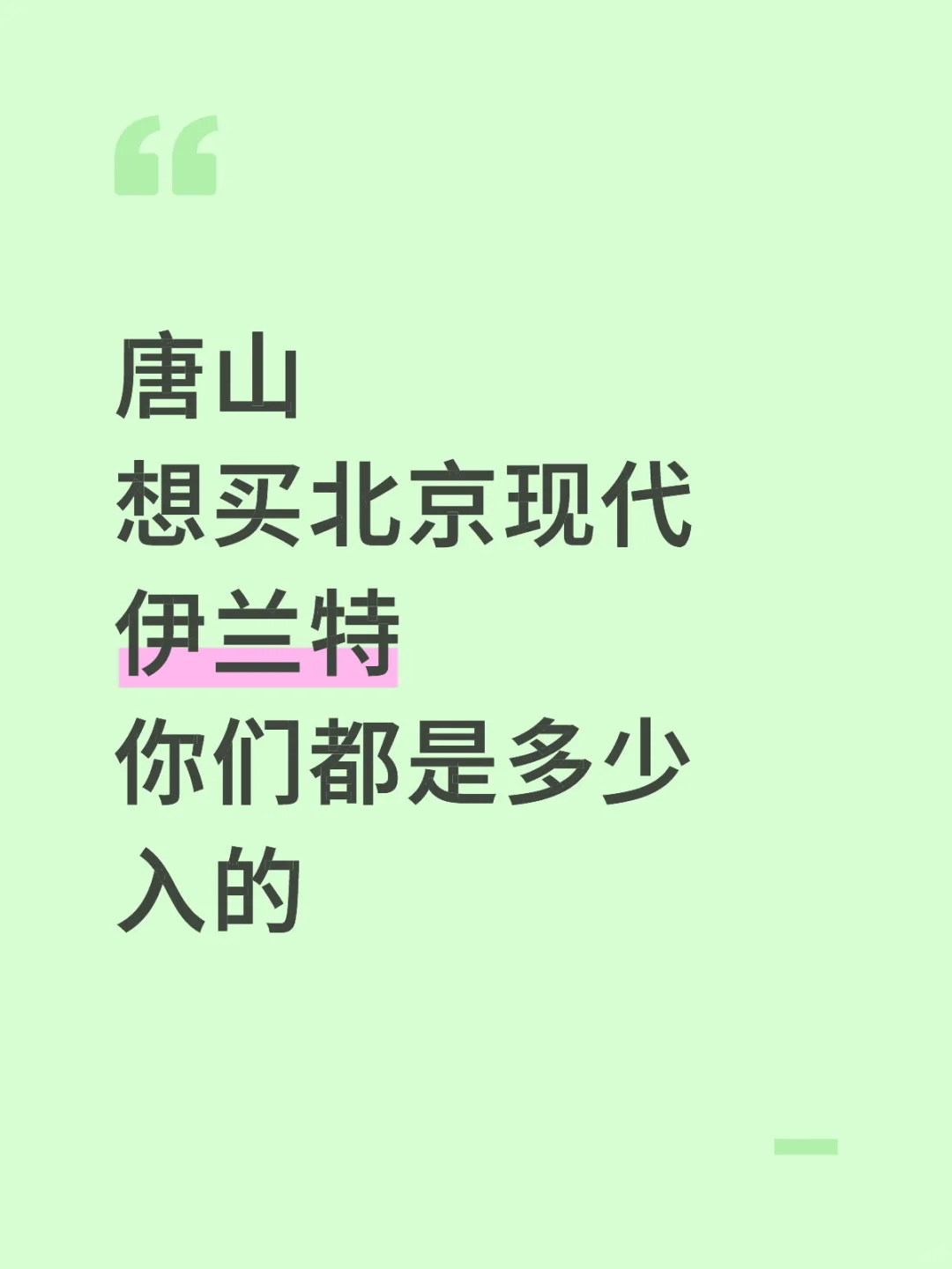 求购一台北京现代伊兰特