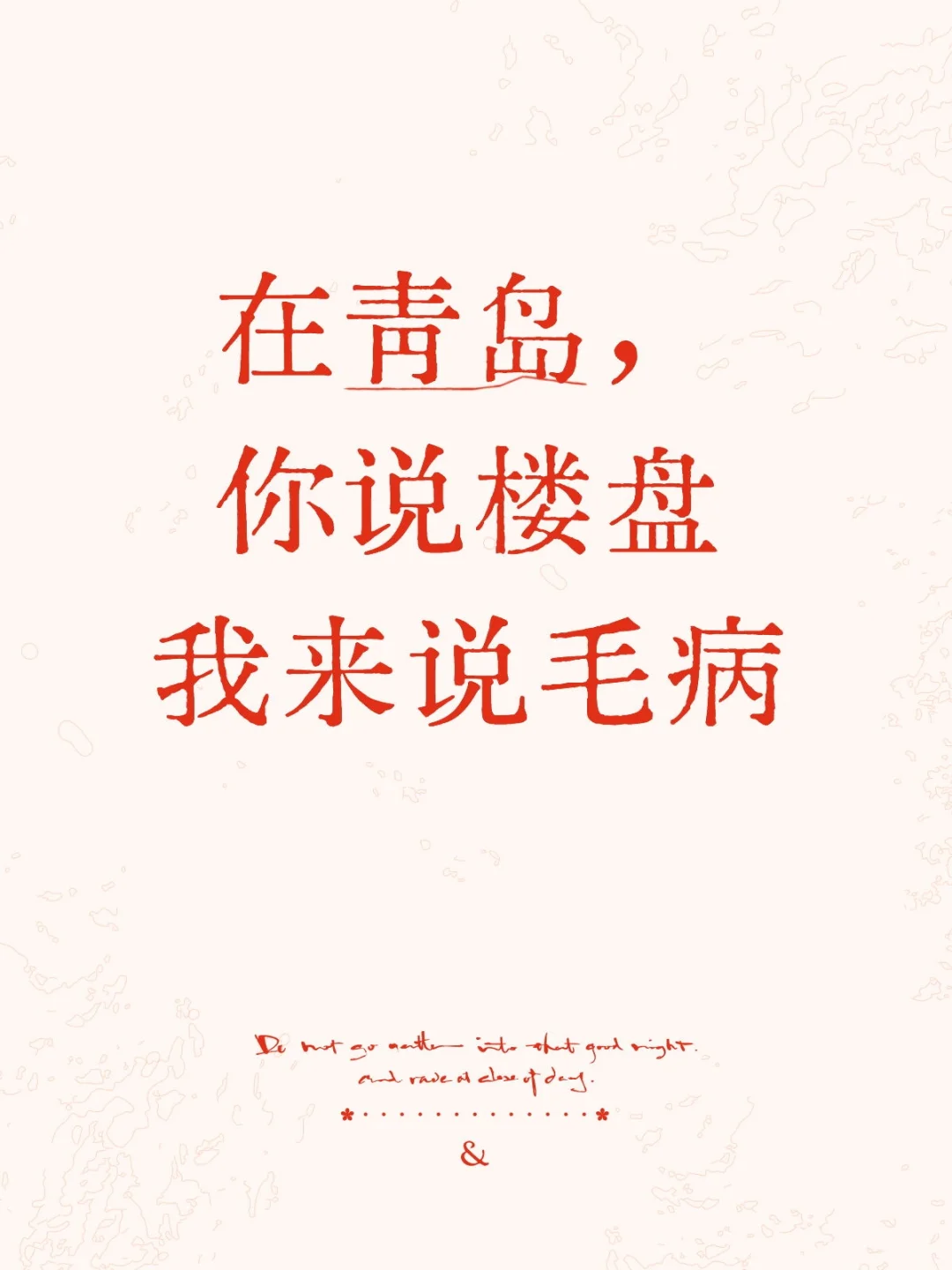 在青岛，你说楼盘我来说毛病