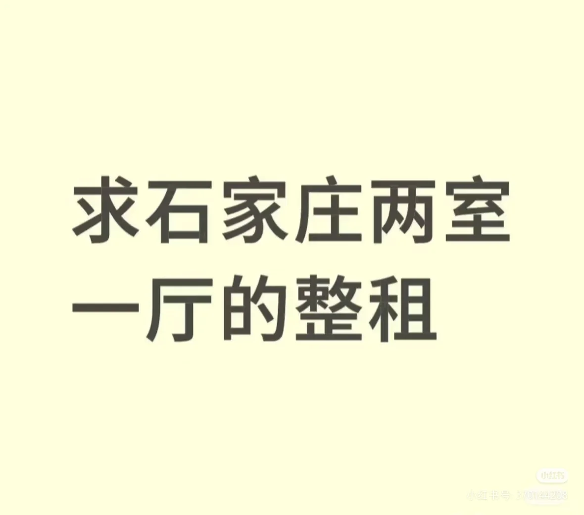 石家庄求租正规两室一厅，中介别来