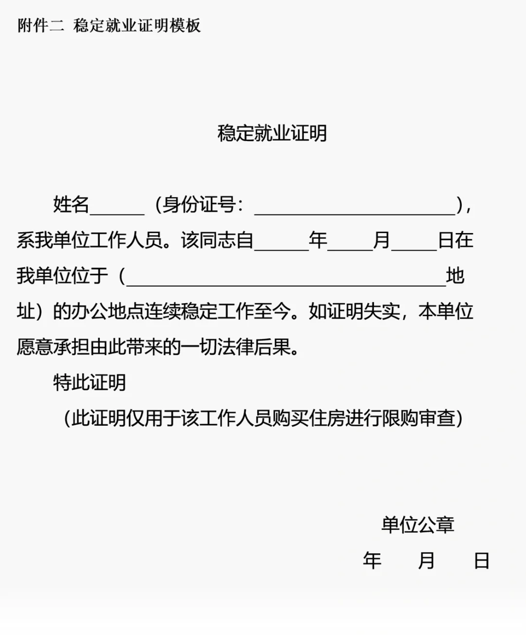 稳定就业证明