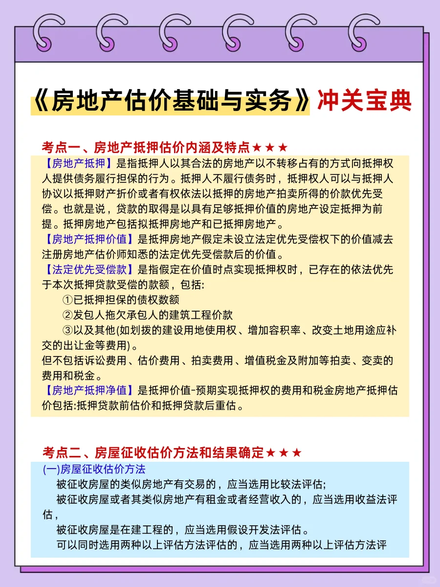 国庆放心玩，房地产估价师20天速通（邪修版