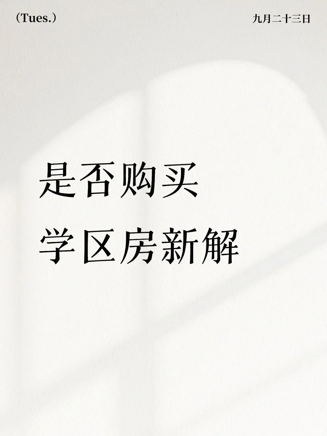是否购买学区房新解