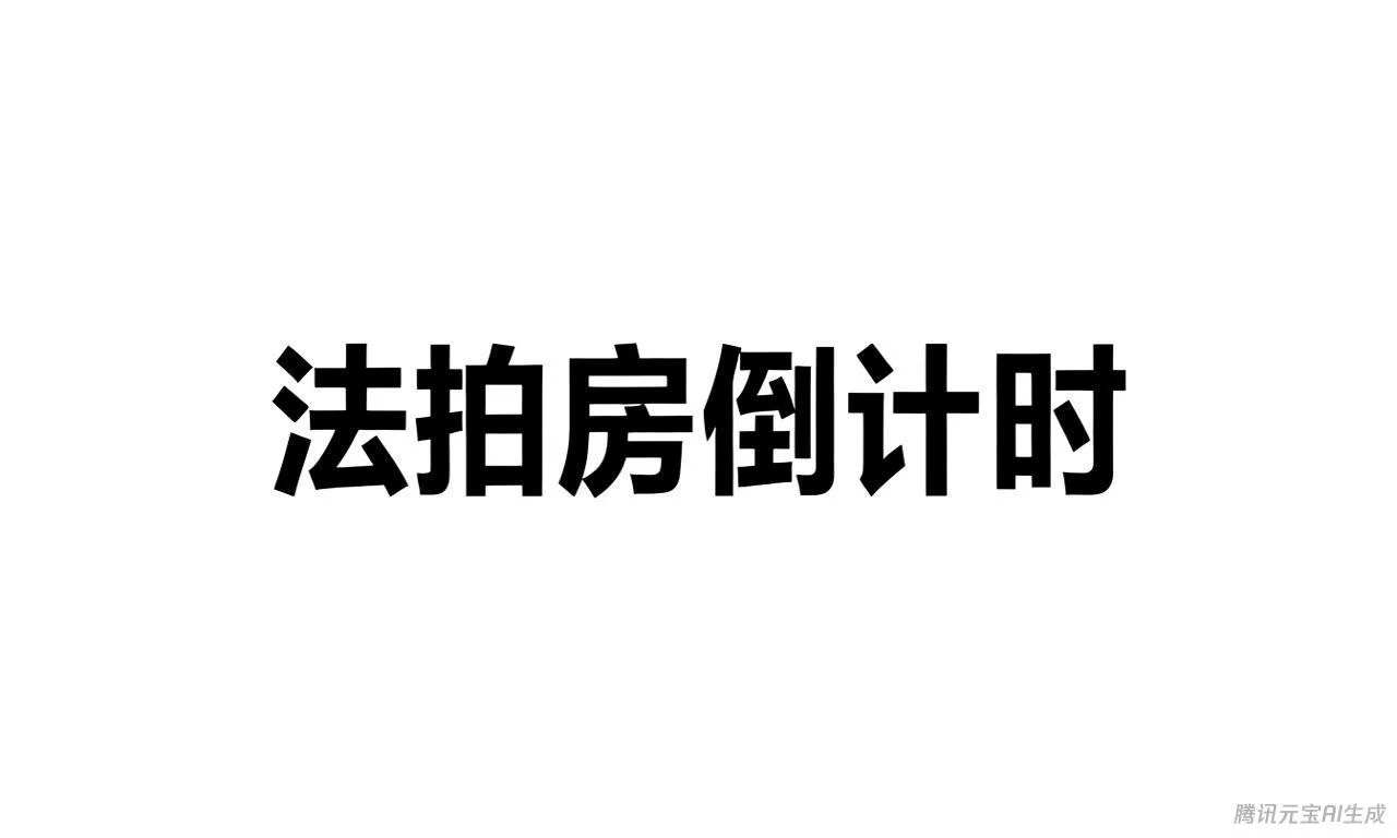 法拍房倒计时
