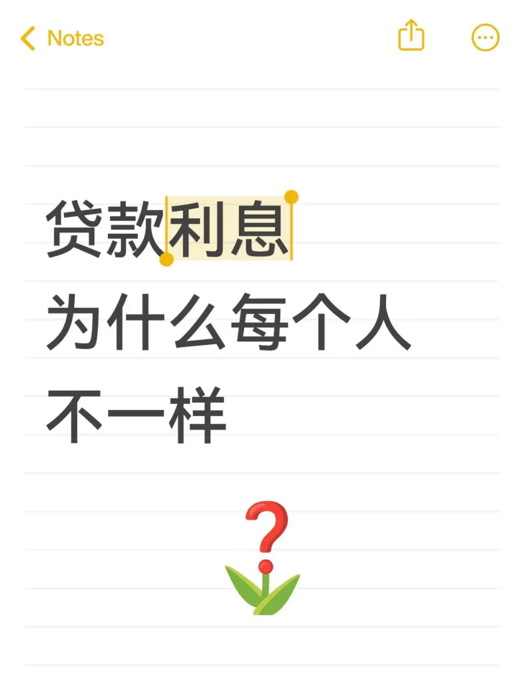 3% vs 15%：贷款利率为什么差这么大？