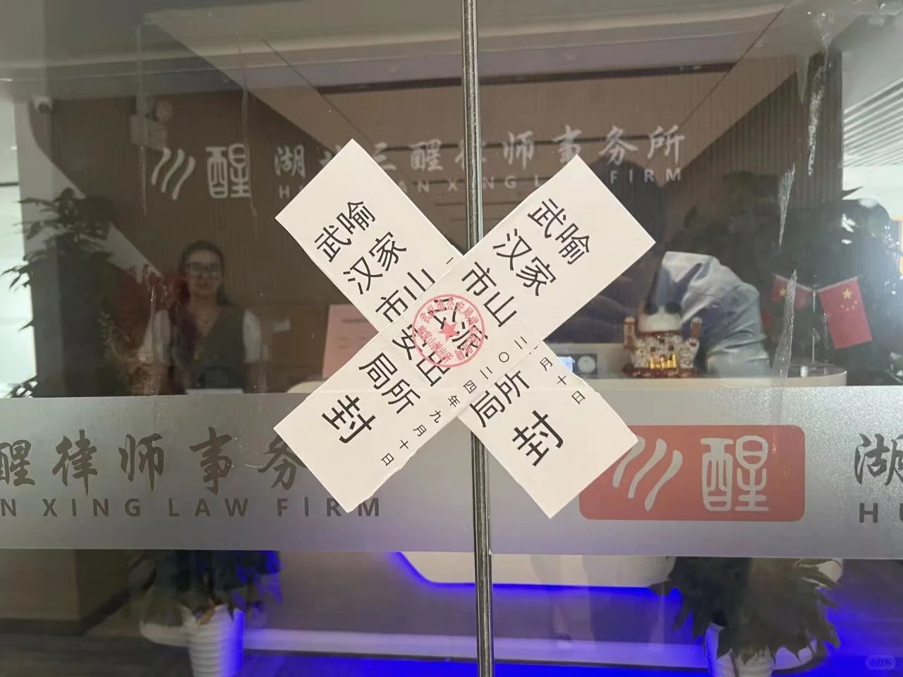 这家律所还被警察查封了？