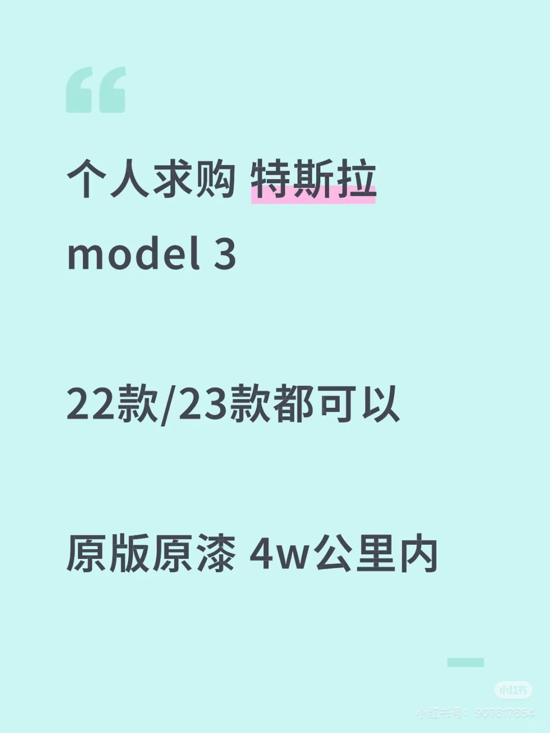 个人求购特斯拉model 3