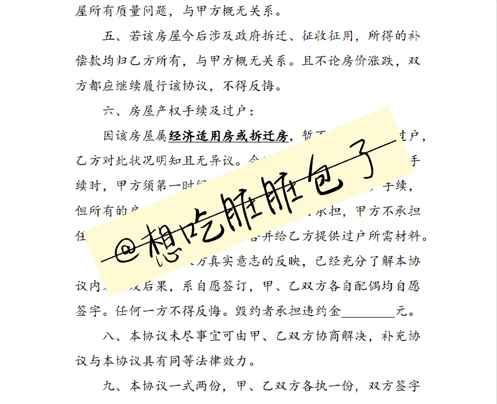 律师日常｜经济适用房、拆迁房房屋买卖协议