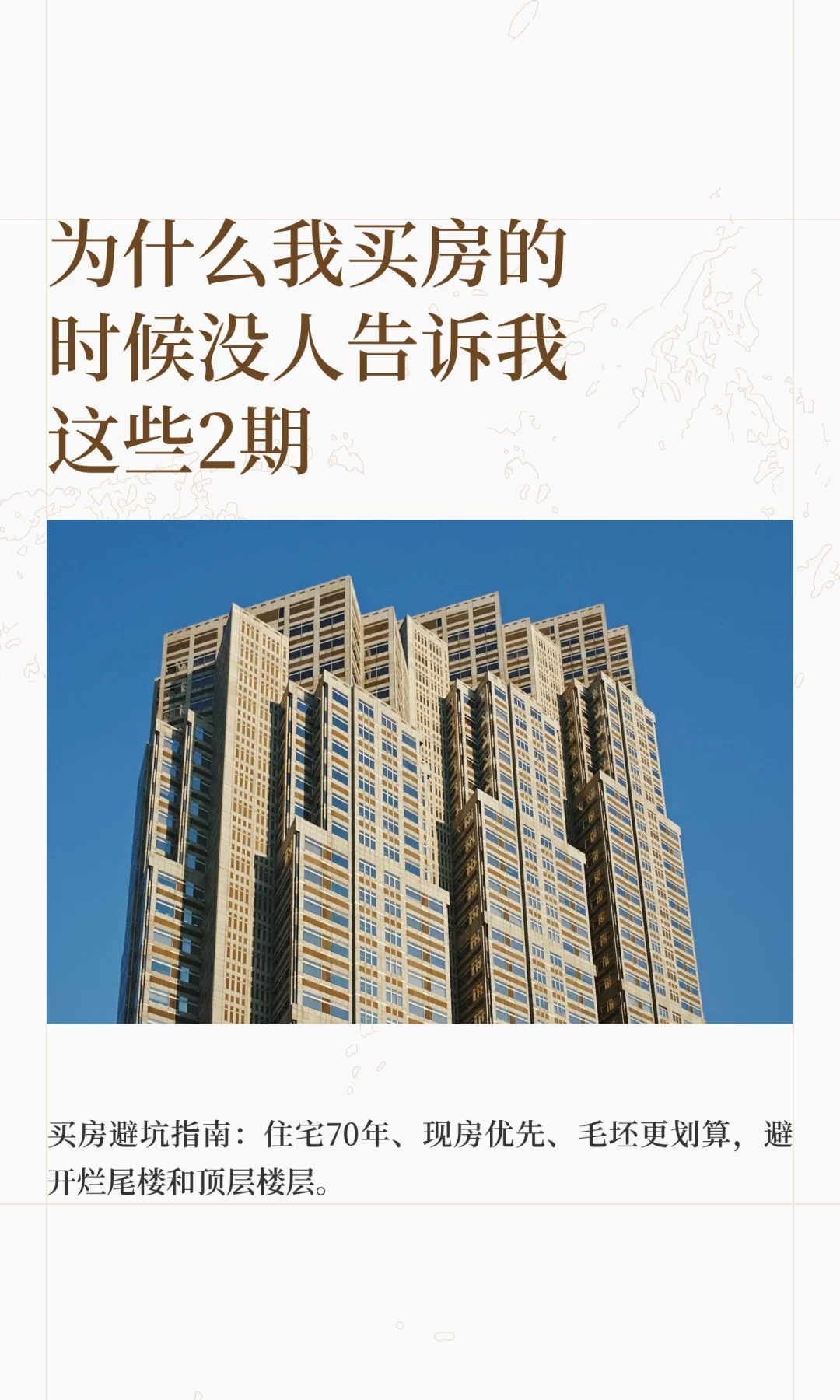 为什么我买房的时候没人告诉我这些2期