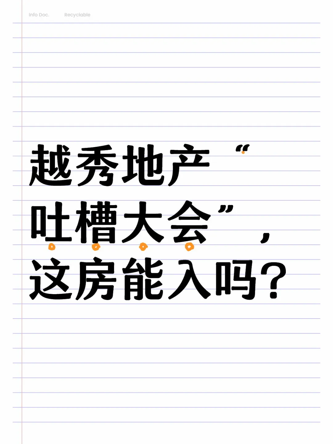 越秀地产“吐槽大会”，这房能入吗？