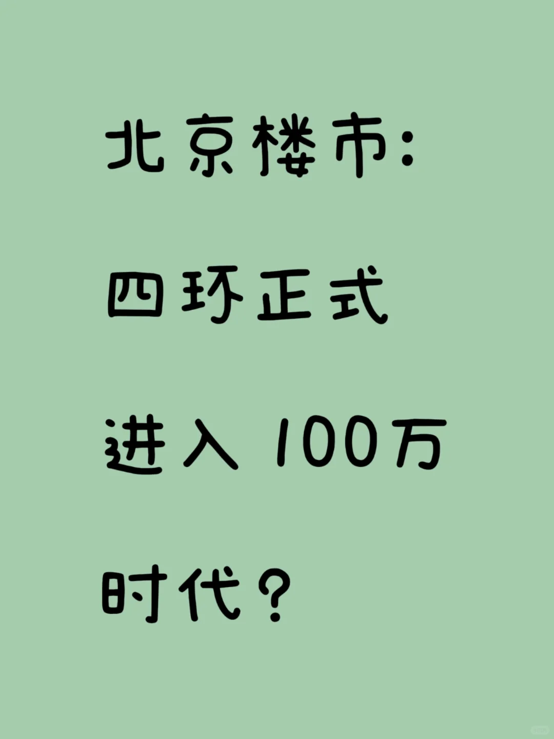 靴子终于要来了？四环二手房🔥