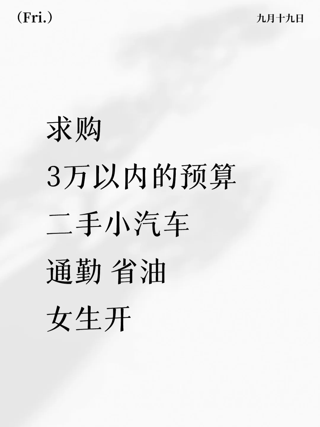 求购二手小汽车