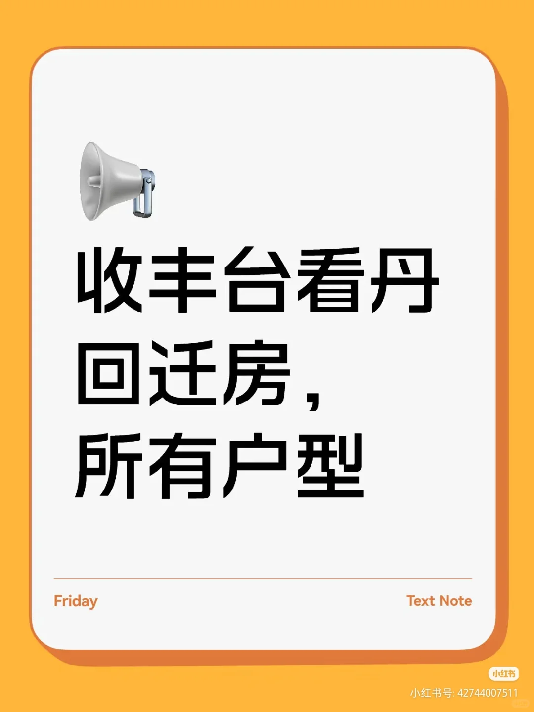 安丰台看丹回迁房，所有户型