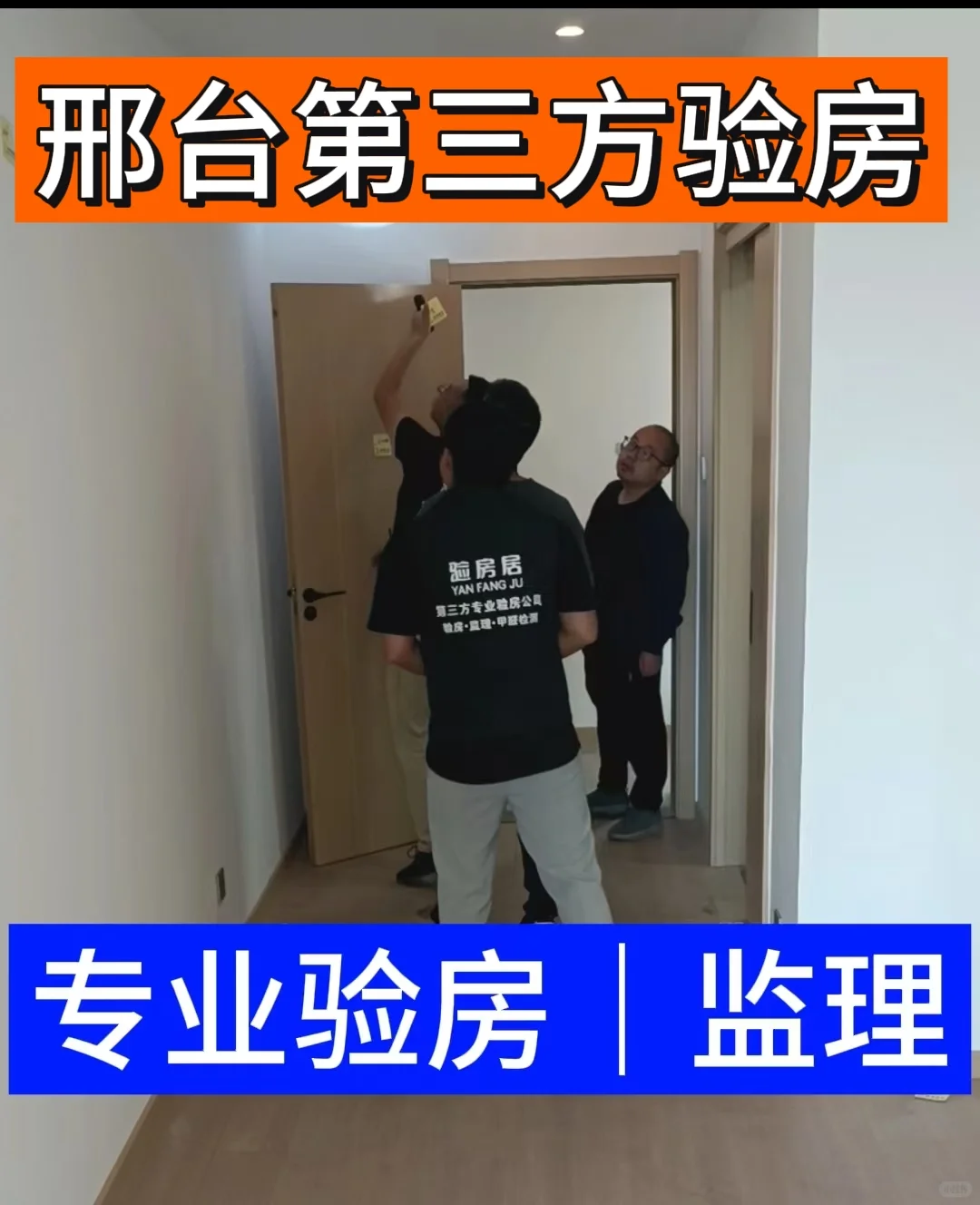邢台验房，精装毛坯新房验收