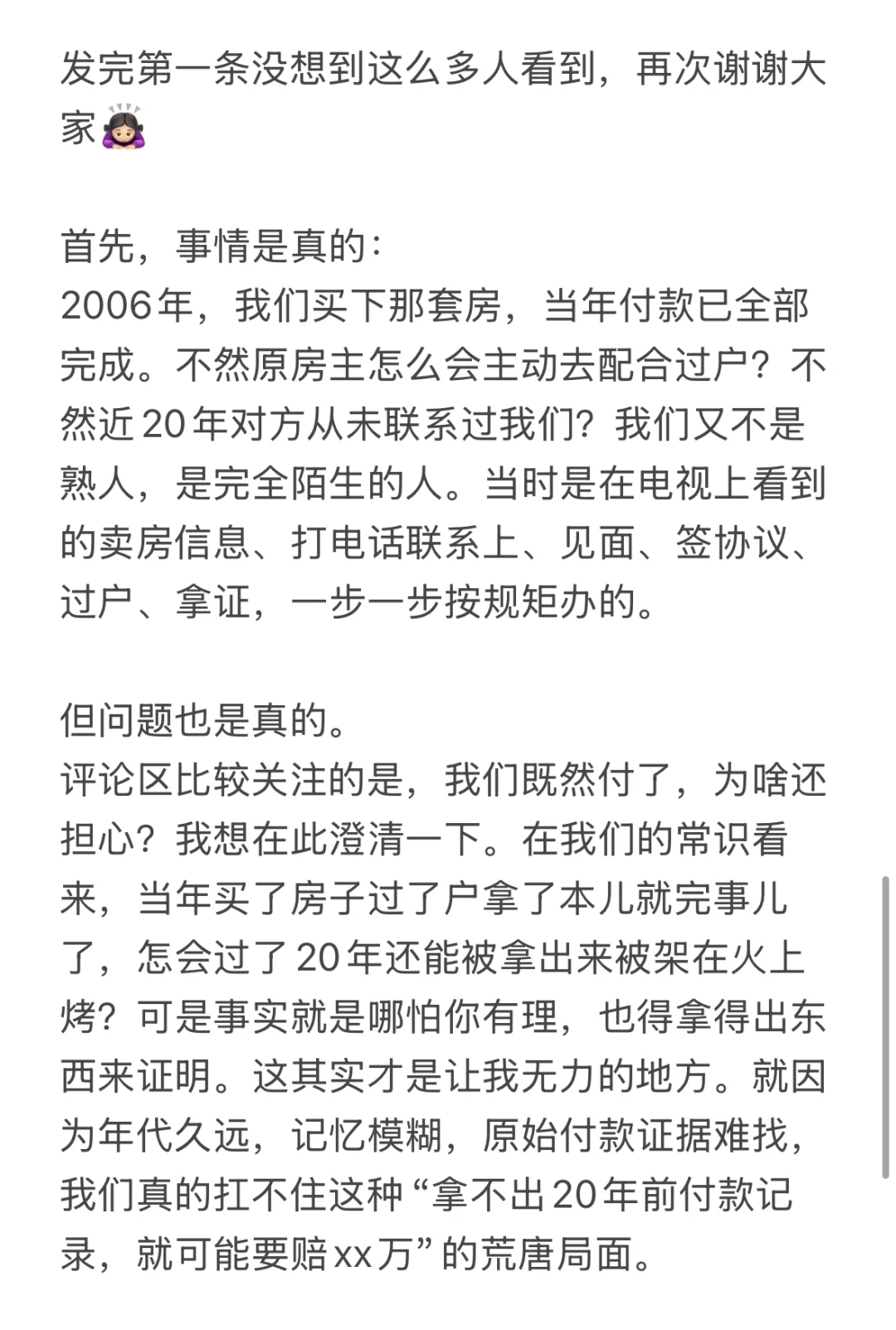 更：买房20年后被原房主起诉没付款澄清贴