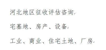 河北地区征收评估咨询，资产评估咨询。
