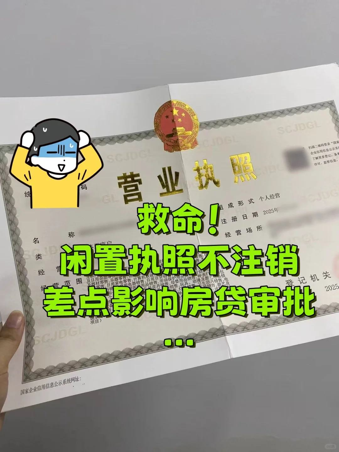 救命！闲置执照不注销，差点影响房贷审批！
