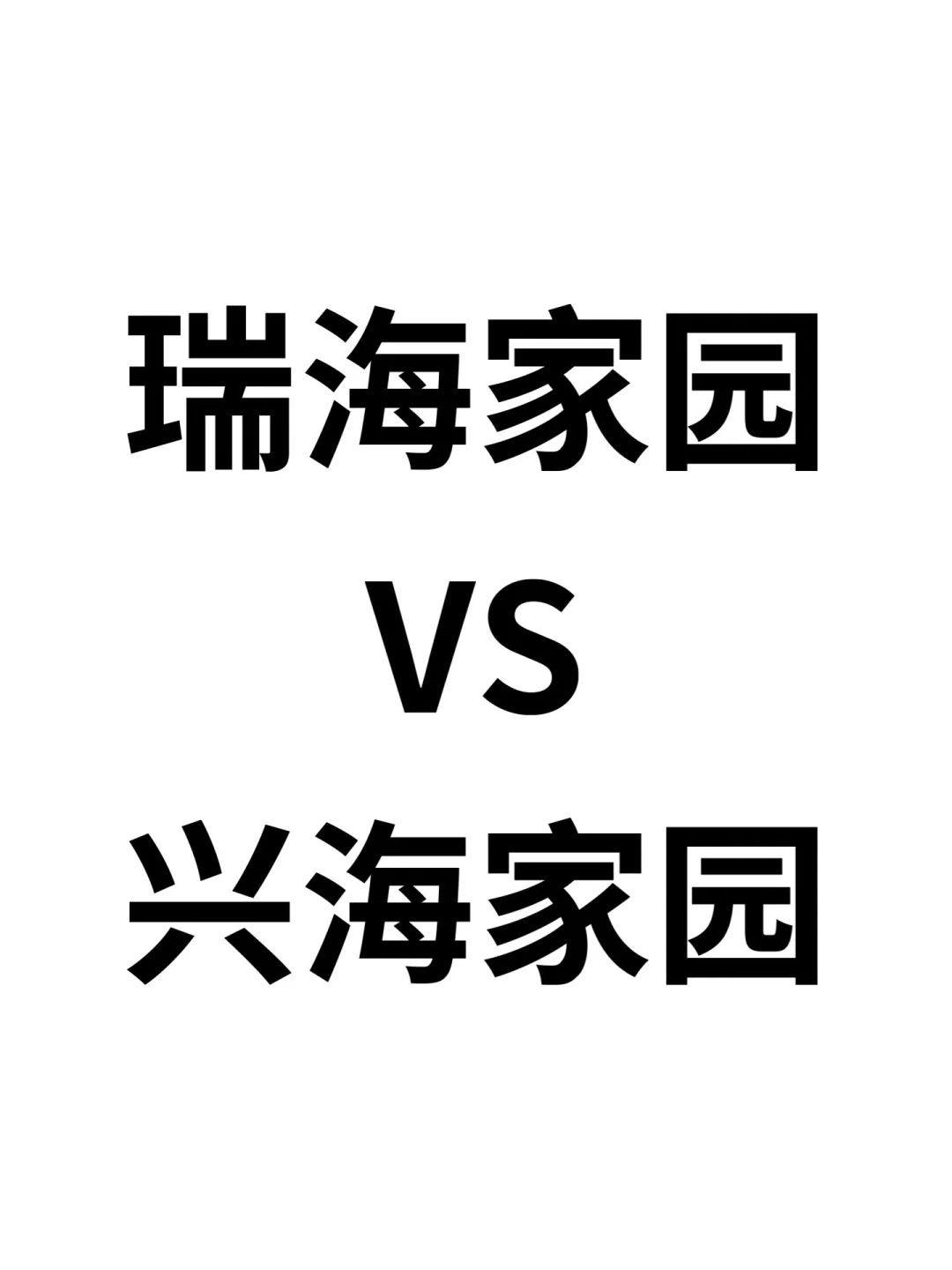 选瑞海家园还是兴海家园