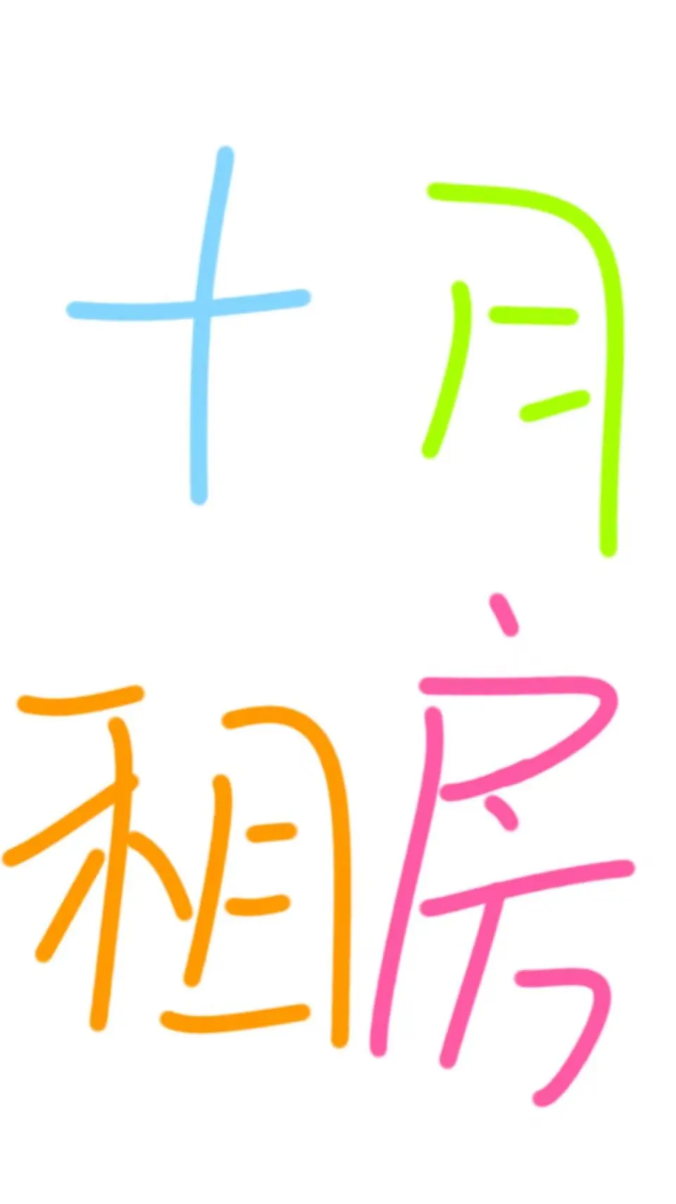 【南京】2025年10月租房集合贴